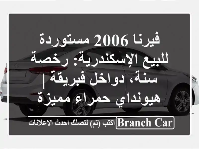 فيرنا 2006 مستوردة للبيع الإسكندرية: رخصة سنة،...