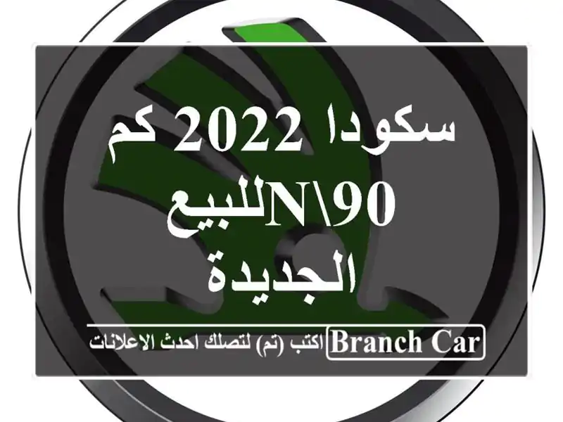 سكودا 2022 كم 90nللبيع الجديدة