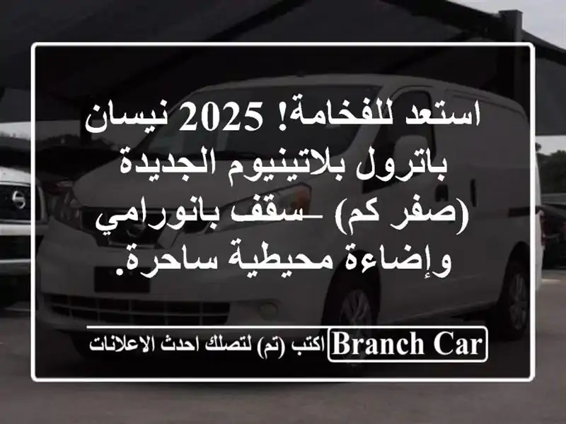 استعد للفخامة! 2025 نيسان باترول بلاتينيوم الجديدة...