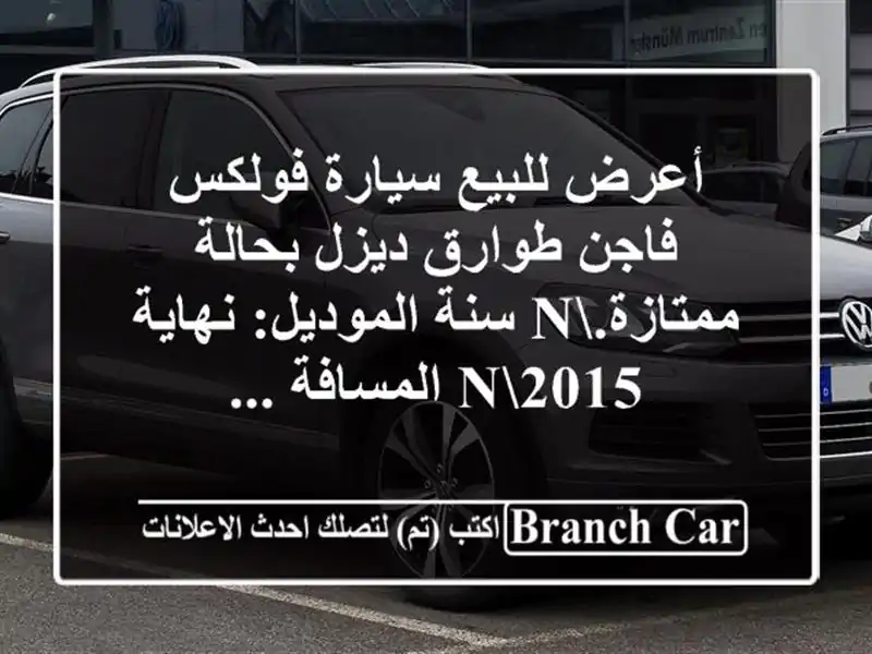 أعرض للبيع سيارة فولكس فاجن طوارق ديزل بحالة...