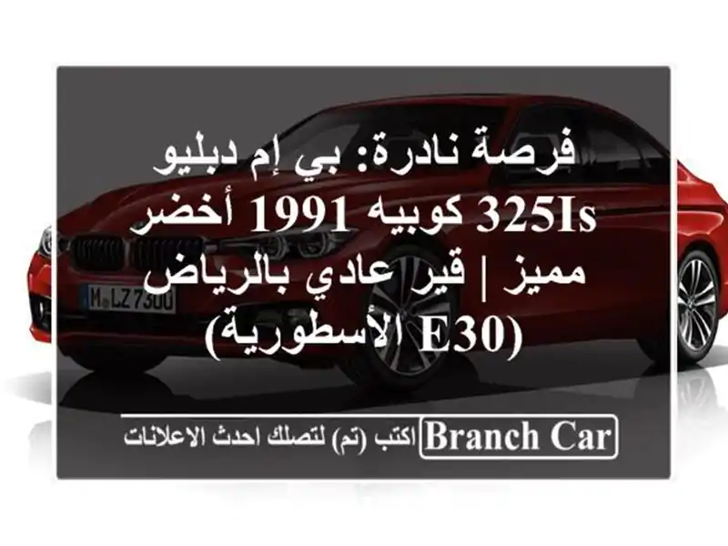 فرصة نادرة: بي إم دبليو 325is كوبيه 1991 أخضر مميز | قير...
