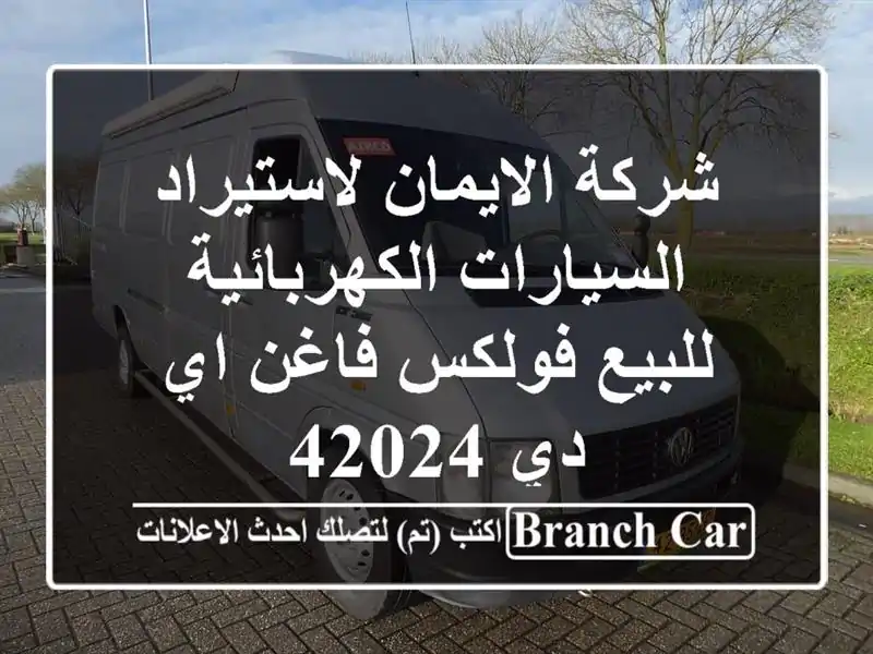 شركة الايمان لاستيراد السيارات الكهربائية...