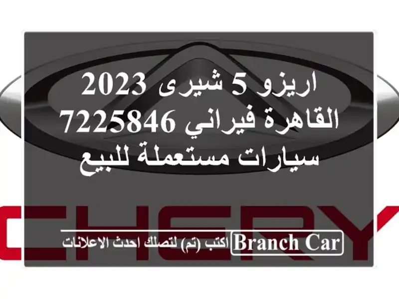 اريزو 5 شيرى 2023 القاهرة فيراني 7225846  سيارات...