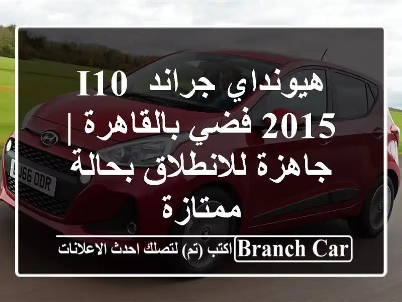 هيونداي جراند i10 2015 فضي بالقاهرة | جاهزة للانطلاق...