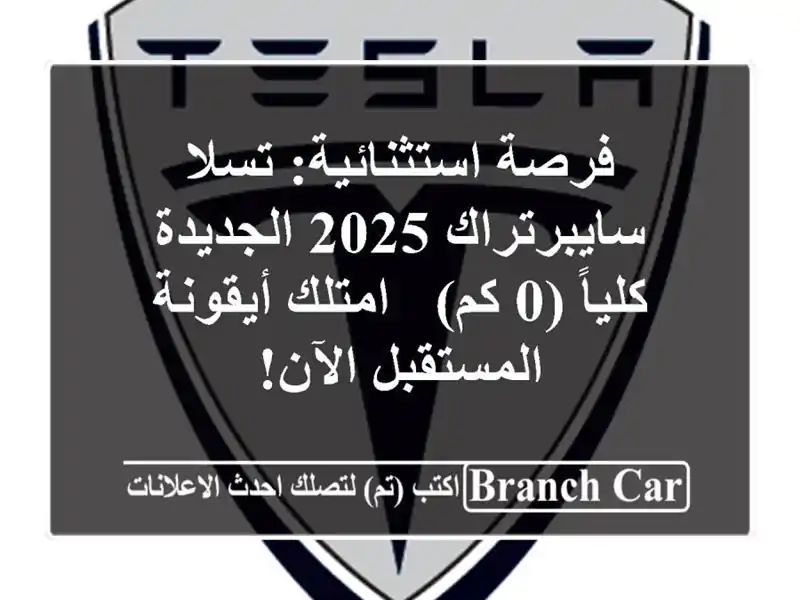 فرصة استثنائية: تسلا سايبرتراك 2025 الجديدة كلياً (0 كم)...
