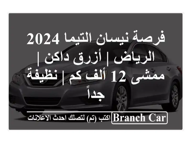 فرصة نيسان التيما 2024 الرياض | أزرق داكن | ممشى 12 ألف كم...