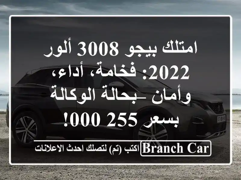 امتلك بيجو 3008 ألور 2022: فخامة، أداء، وأمان –...