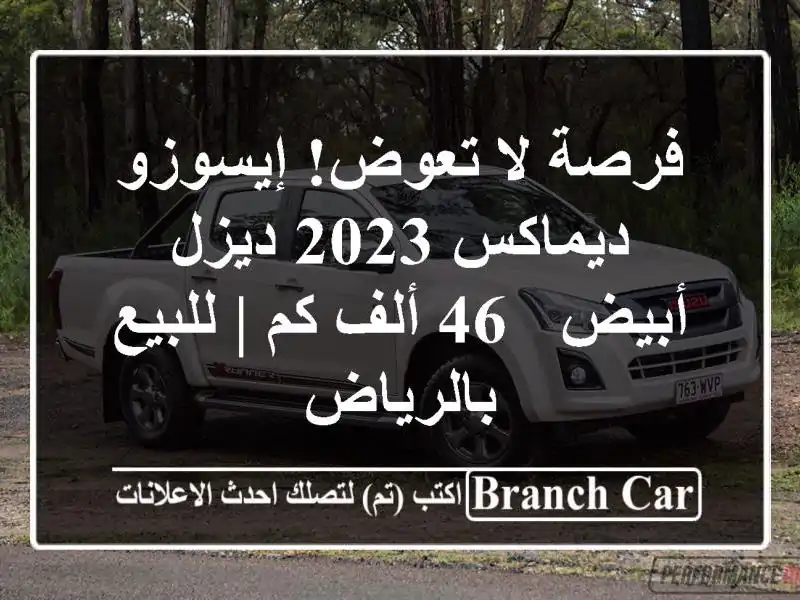 فرصة لا تعوض! إيسوزو ديماكس 2023 ديزل أبيض - 46 ألف كم...