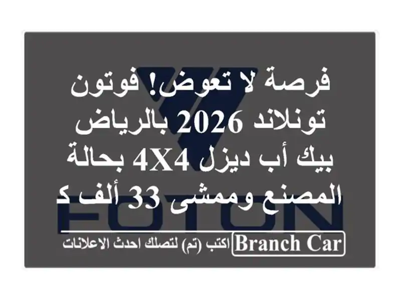 فرصة لا تعوض! فوتون تونلاند 2026 بالرياض - بيك أب ديزل...