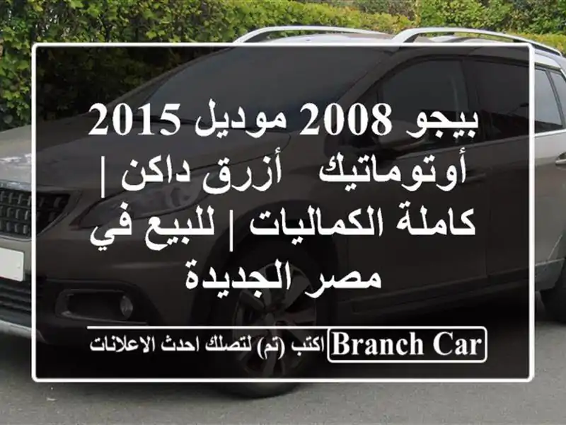 بيجو 2008 موديل 2015 أوتوماتيك - أزرق داكن |...