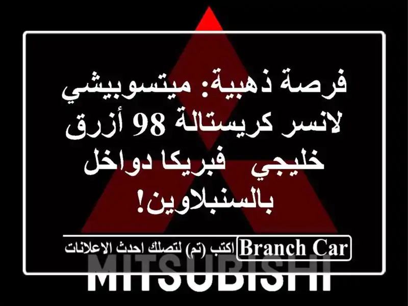 فرصة ذهبية: ميتسوبيشي لانسر كريستالة 98 أزرق خليجي...
