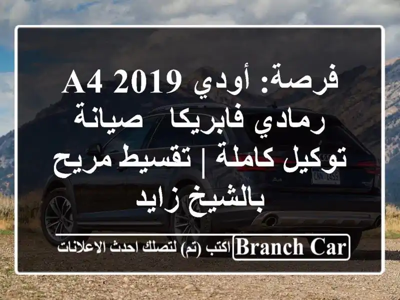 فرصة: أودي A4 2019 رمادي فابريكا - صيانة توكيل كاملة...