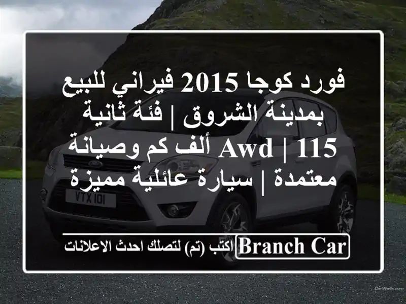 فورد كوجا 2015 فيراني للبيع بمدينة الشروق | فئة ثانية AWD...