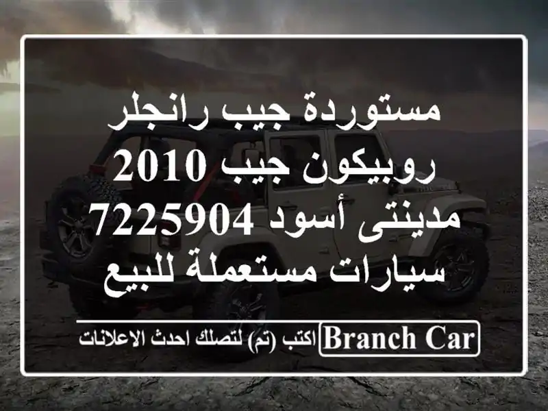 مستوردة جيب رانجلر روبيكون جيب 2010 مدينتى أسود 7225904...