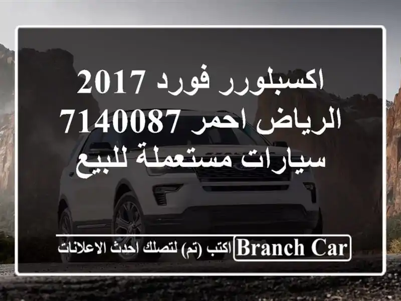 اكسبلورر فورد 2017 الرياض احمر 7140087  سيارات مستعملة للبيع