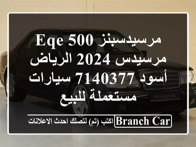 مرسيدسبنز EQE 500 مرسيدس 2024 الرياض أسود 7140377...