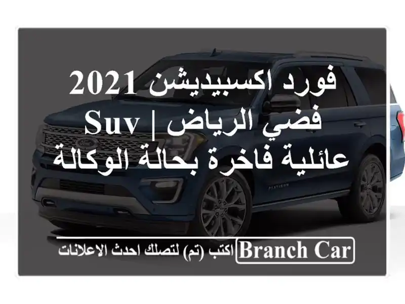 فورد اكسبيديشن 2021 فضي الرياض | SUV عائلية فاخرة...