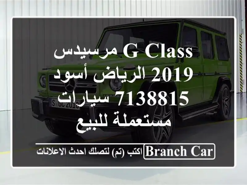 G Class مرسيدس 2019 الرياض أسود 7138815  سيارات مستعملة للبيع