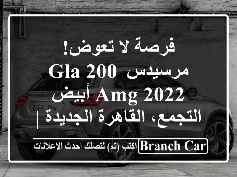 فرصة لا تعوض! مرسيدس GLA 200 AMG 2022 أبيض - التجمع،...