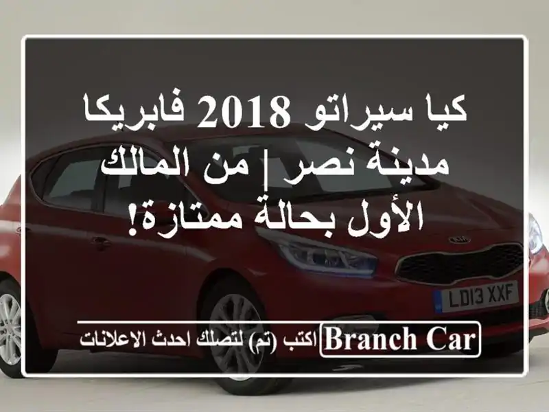 كيا سيراتو 2018 فابريكا - مدينة نصر | من المالك...