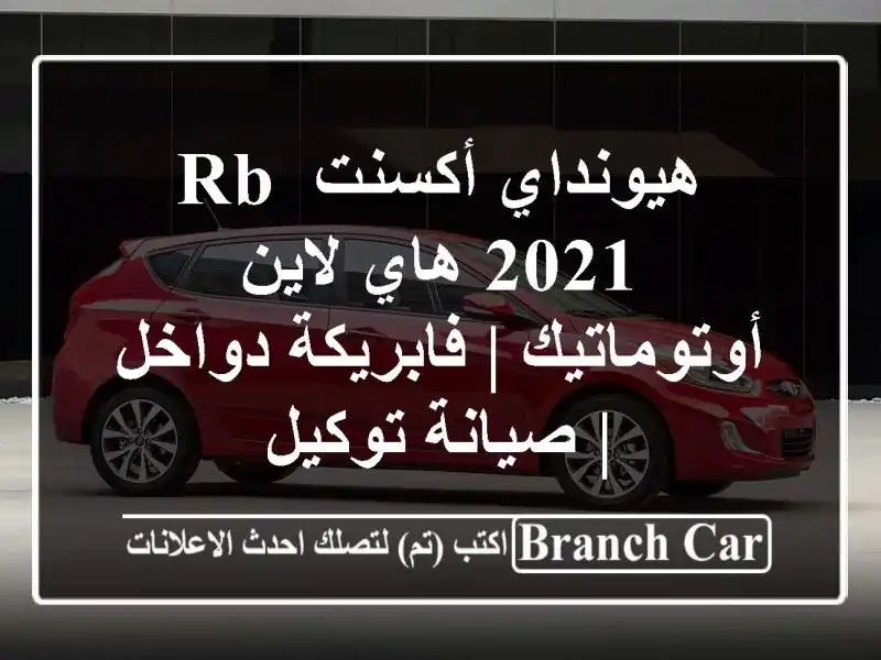 هيونداي أكسنت RB 2021 هاي لاين أوتوماتيك | فابريكة دواخل...