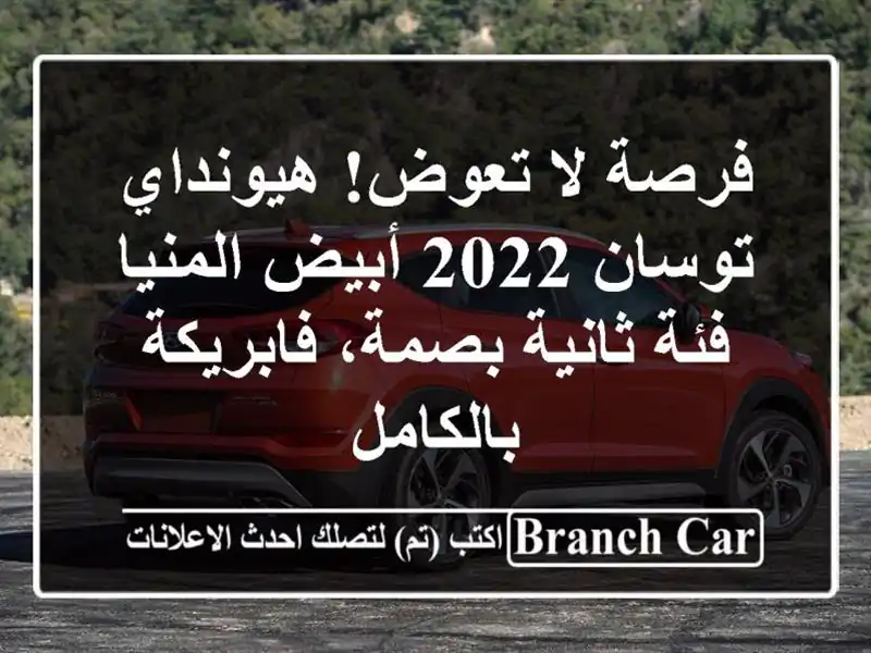 فرصة لا تعوض! هيونداي توسان 2022 أبيض المنيا - فئة...