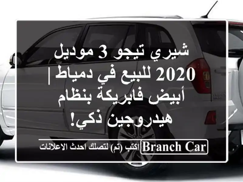 شيري تيجو 3 موديل 2020 للبيع في دمياط | أبيض فابريكة...