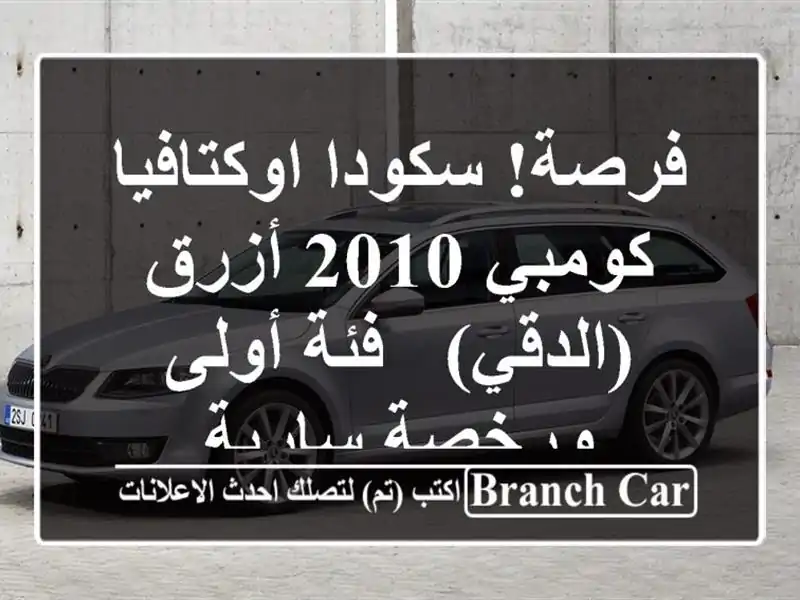 فرصة! سكودا اوكتافيا كومبي 2010 أزرق (الدقي) - فئة أولى ورخصة سارية
