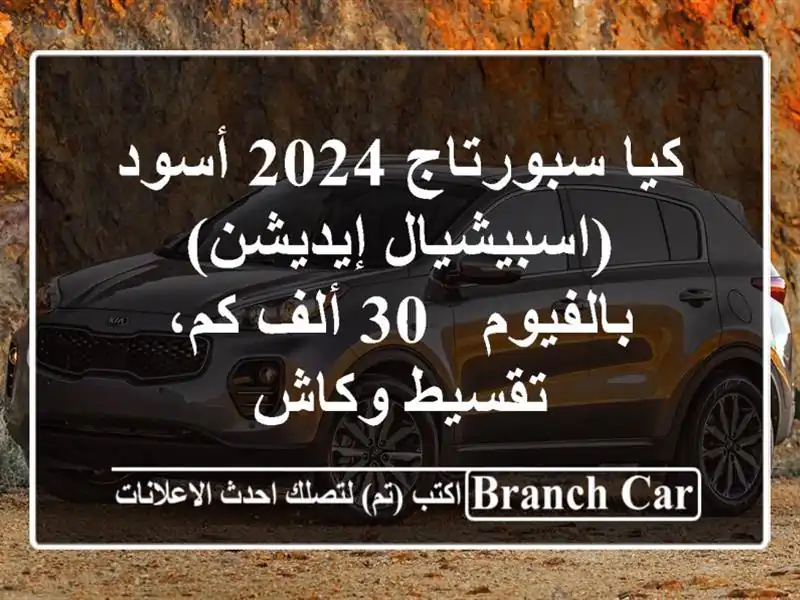 كيا سبورتاج 2024 أسود (اسبيشيال-إيديشن) بالفيوم - 30...