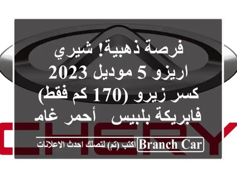 فرصة ذهبية! شيري اريزو 5 موديل 2023 كسر زيرو (170 كم...