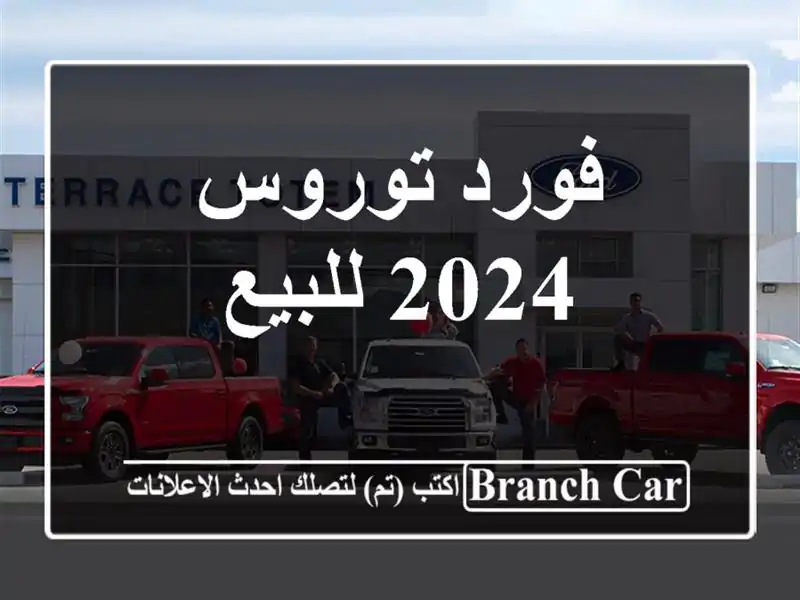فورد توروس 2024 للبيع