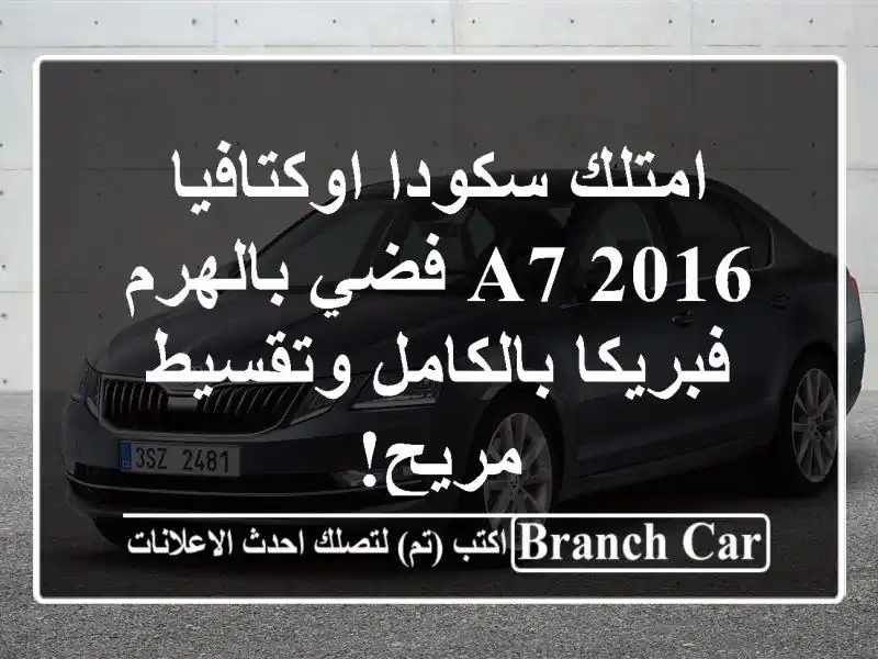 امتلك سكودا اوكتافيا 2016 A7 فضي بالهرم - فبريكا...