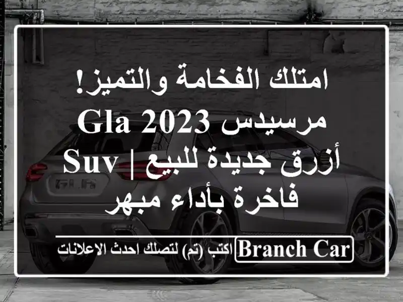 امتلك الفخامة والتميز! مرسيدس GLA 2023 أزرق جديدة للبيع...