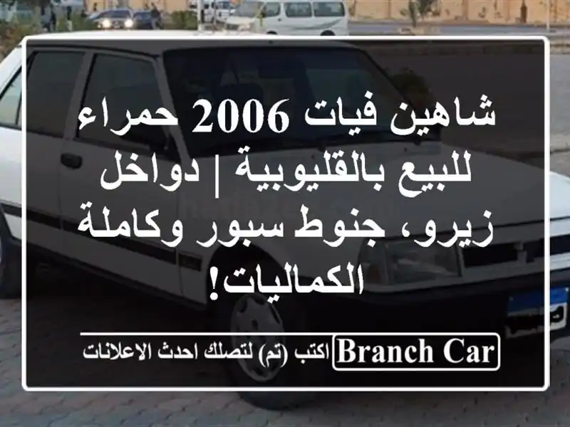 شاهين فيات 2006 حمراء للبيع بالقليوبية | دواخل...