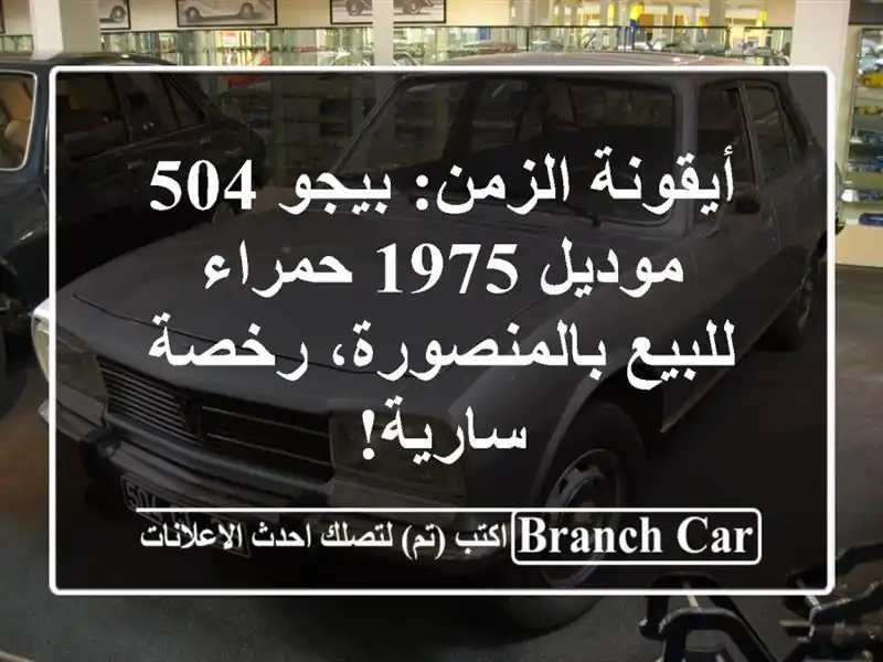 أيقونة الزمن: بيجو 504 موديل 1975 حمراء - للبيع...