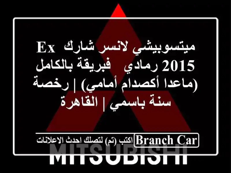 ميتسوبيشي لانسر شارك EX 2015 رمادي - فبريقة بالكامل...
