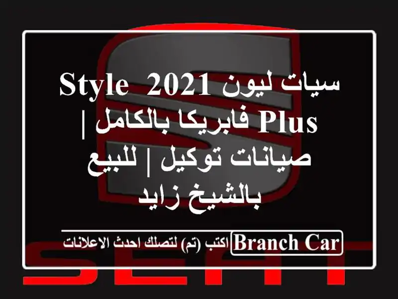 سيات ليون 2021 Style Plus فابريكا بالكامل | صيانات توكيل...
