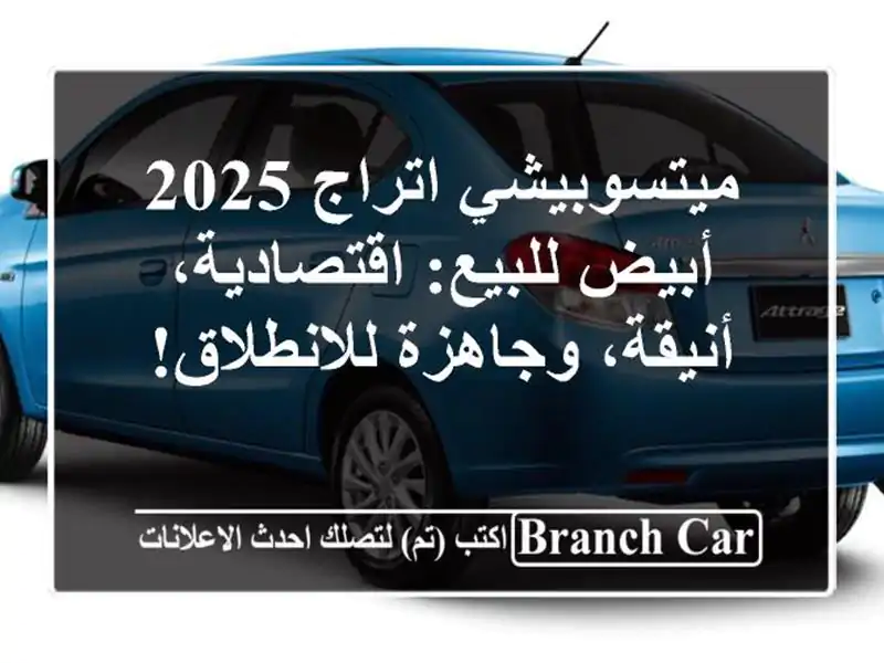 ميتسوبيشي اتراج 2025 أبيض للبيع: اقتصادية،...