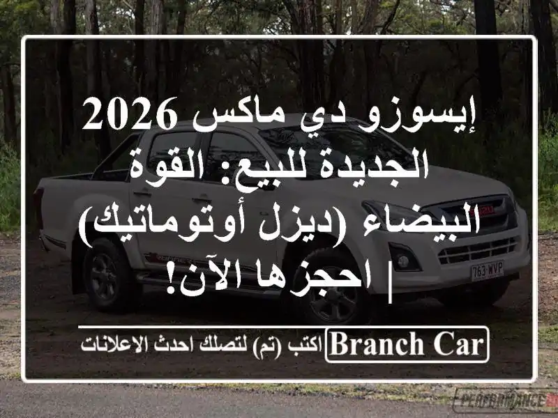 إيسوزو دي ماكس 2026 الجديدة للبيع: القوة البيضاء...