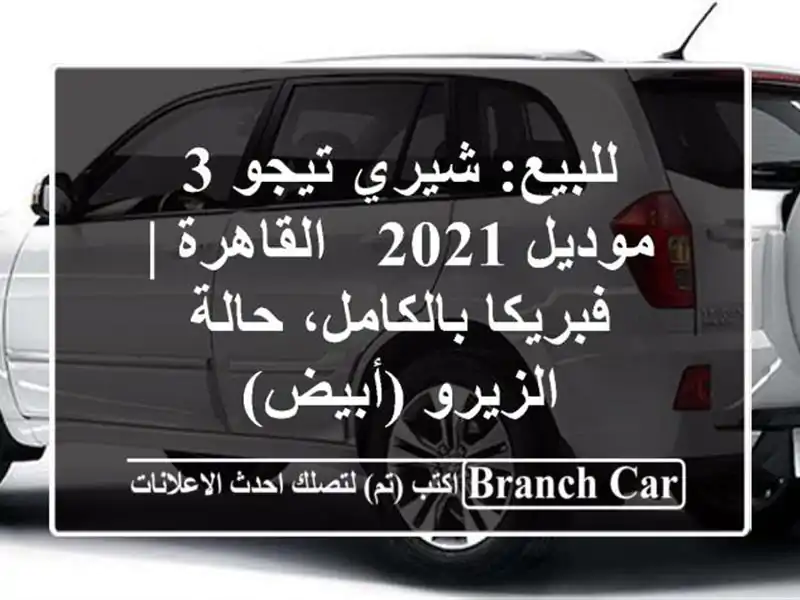 للبيع: شيري تيجو 3 موديل 2021 - القاهرة | فبريكا...