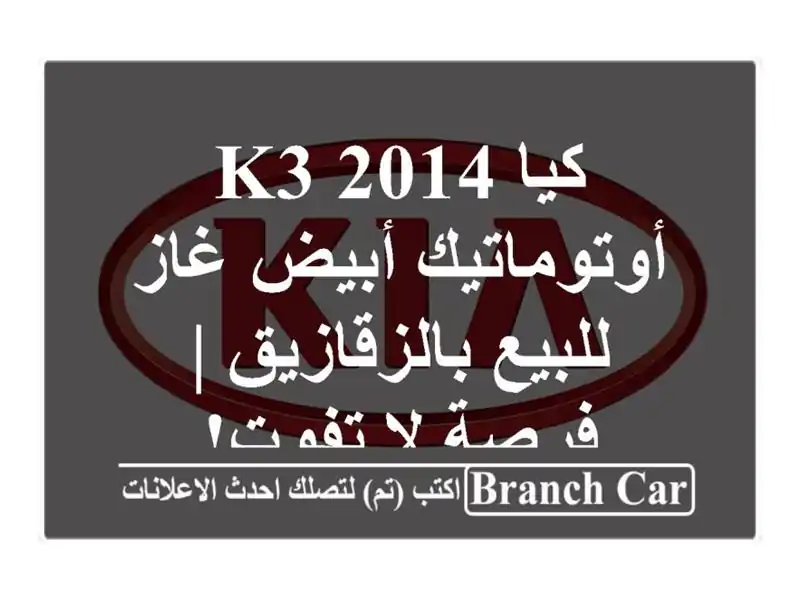 كيا K3 2014 أوتوماتيك أبيض غاز - للبيع بالزقازيق | فرصة...