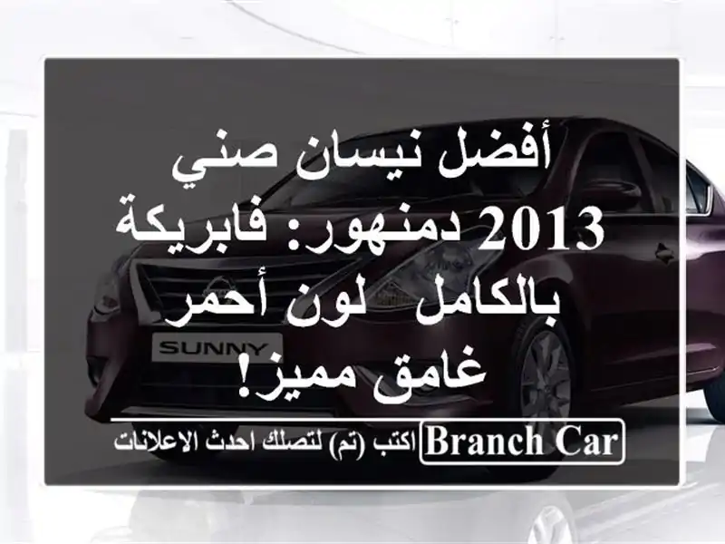 أفضل نيسان صني 2013 دمنهور: فابريكة بالكامل - لون...