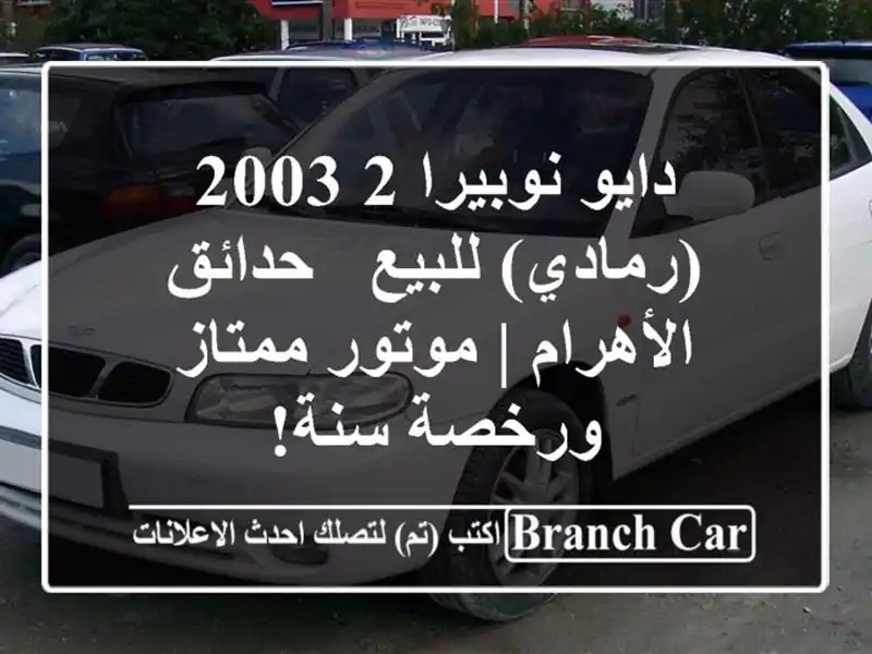 دايو نوبيرا 2 2003 (رمادي) للبيع - حدائق الأهرام |...