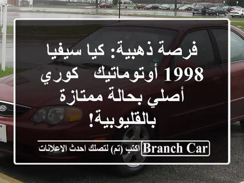 فرصة ذهبية: كيا سيفيا 1998 أوتوماتيك - كوري أصلي...