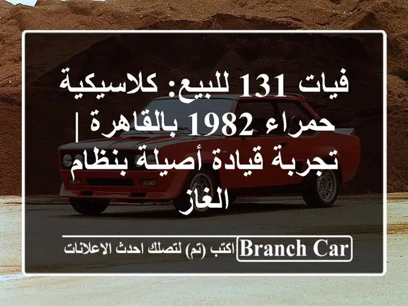 فيات 131 للبيع: كلاسيكية حمراء 1982 بالقاهرة | تجربة...