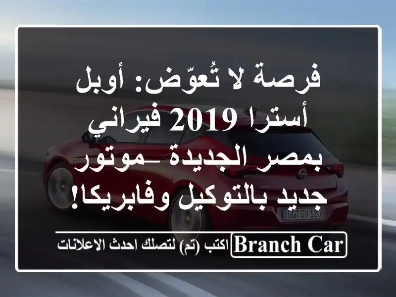 فرصة لا تُعوّض: أوبل أسترا 2019 فيراني بمصر الجديدة...