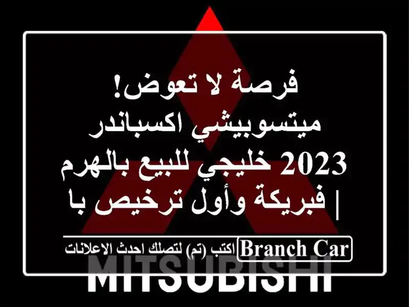 فرصة لا تعوض! ميتسوبيشي اكسباندر 2023 خليجي للبيع...