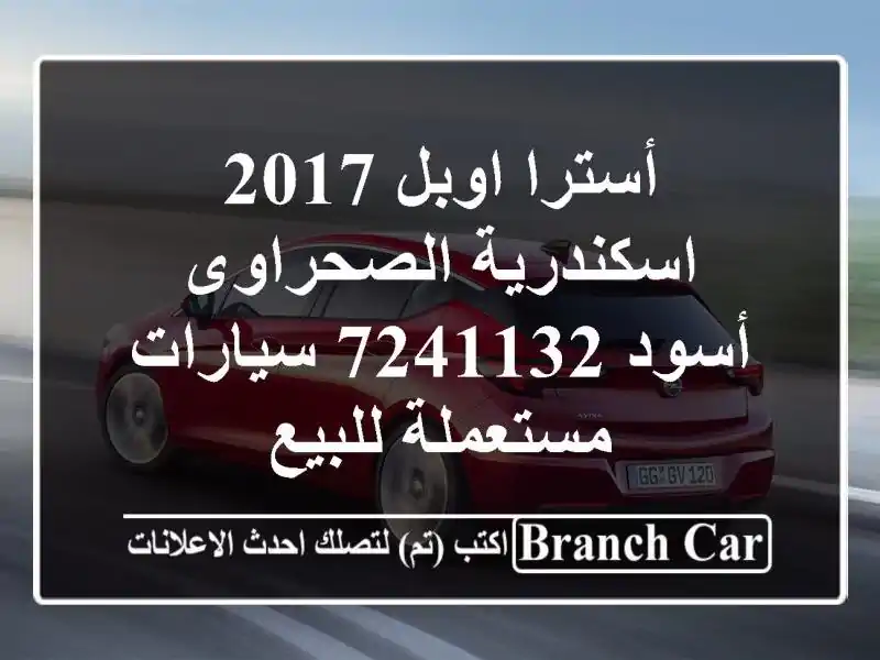 أسترا اوبل 2017 اسكندرية الصحراوى أسود 7241132...