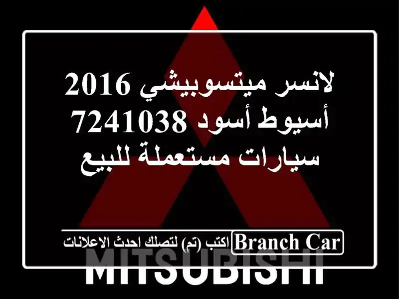 لانسر ميتسوبيشي 2016 أسيوط أسود 7241038  سيارات...