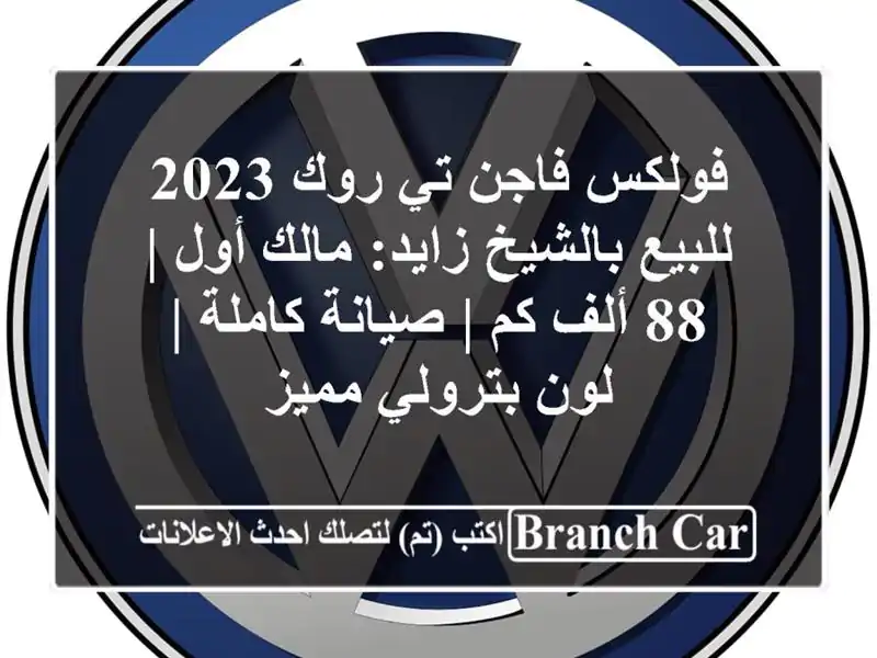 فولكس فاجن تي روك 2023 للبيع بالشيخ زايد: مالك أول | 88...